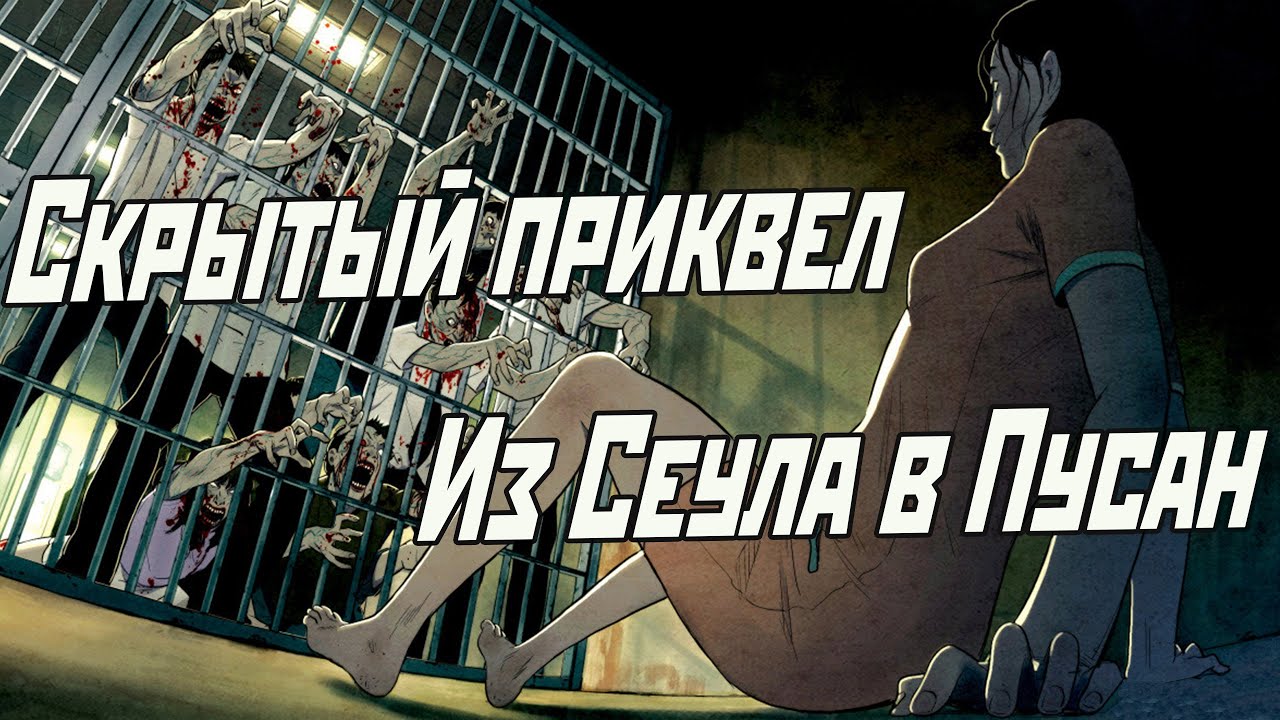 Краткий обзор анимационного произведения "Станция "Сеул" || Seoul Station смотреть онлайн