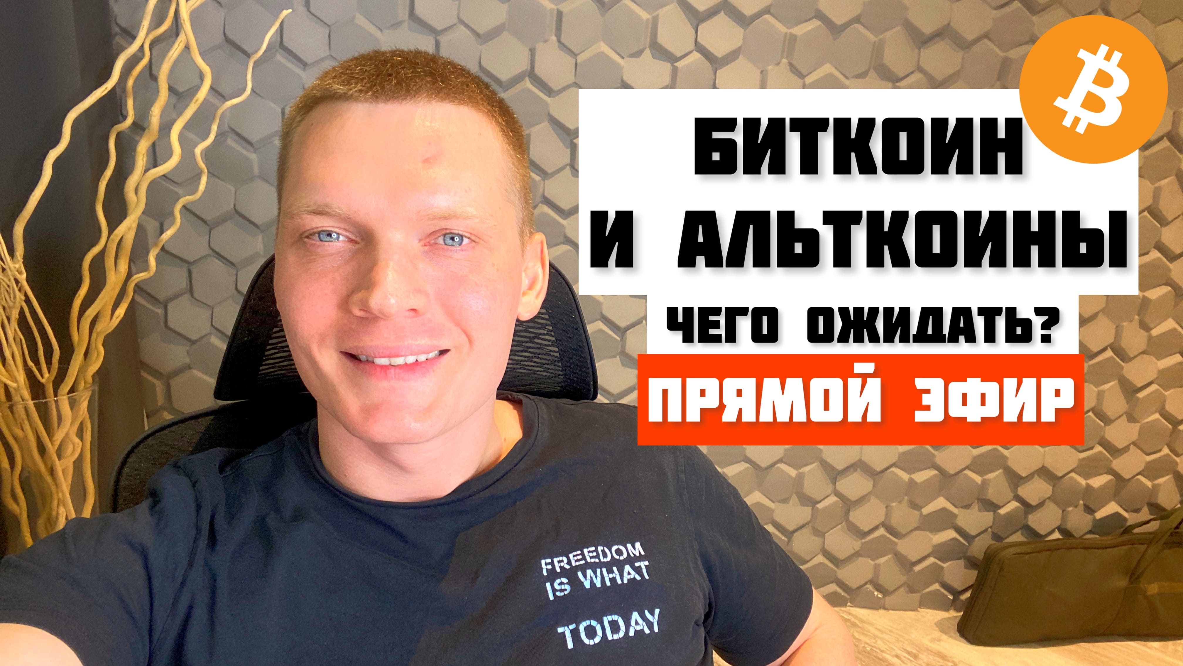БИТКОИН И АЛЬТКОИНЫ. ЧЕГО ОЖИДАТЬ? ПРЯМОЙ ЭФИР. смотреть онлайн