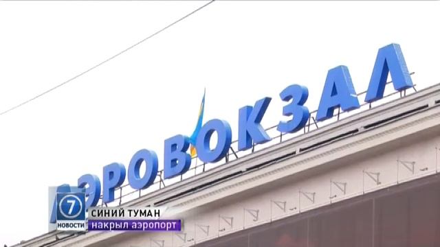 С сегодняшнего дня международный аэропорт «Одесса» изменил график своей работы из-за сильного туман смотреть онлайн
