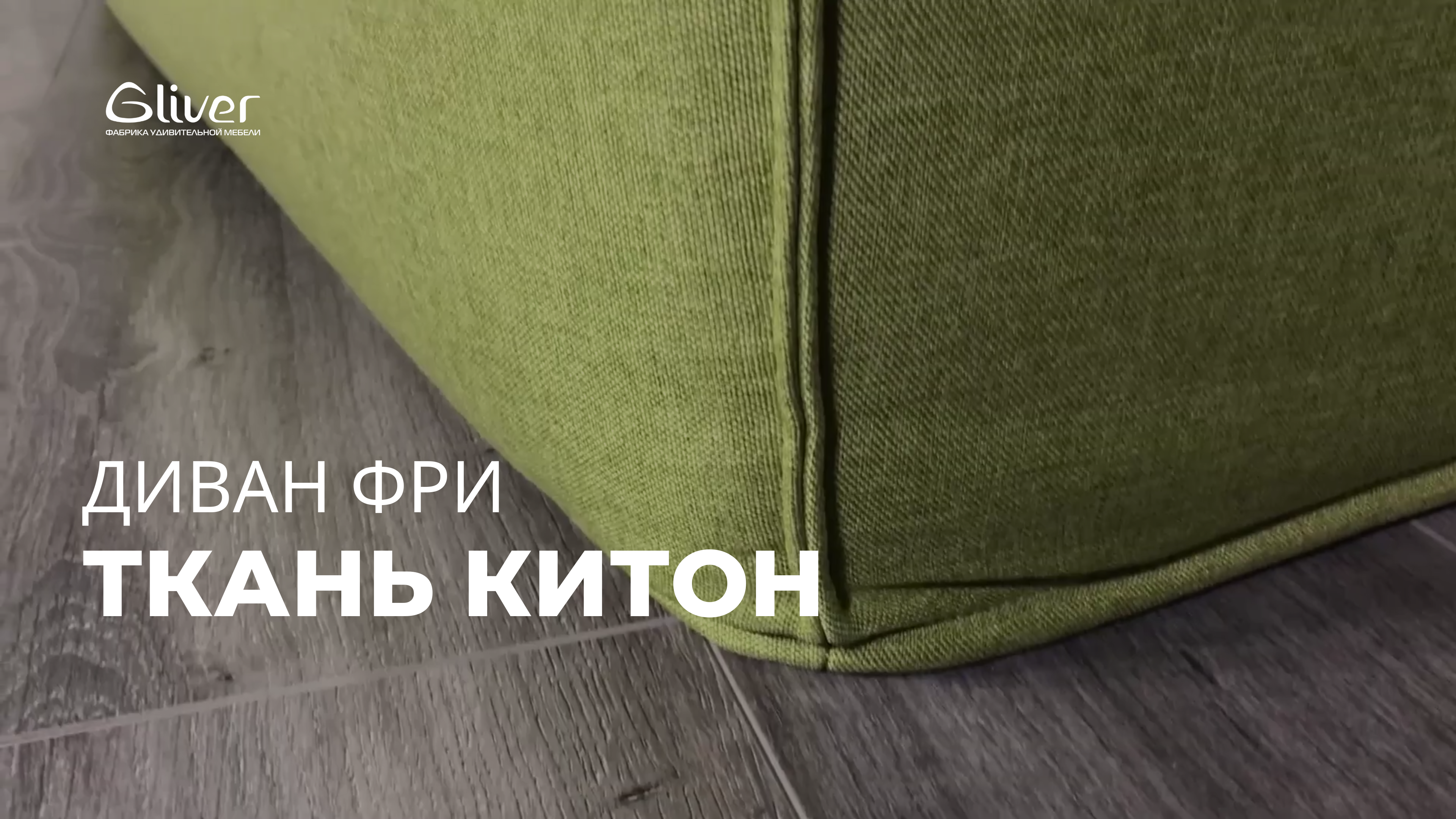 Модульный диван ФРИ в ткани Китон смотреть онлайн