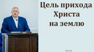 Цель прихода Христа на землю. М. В. Алексеев. МСЦ ЕХБ