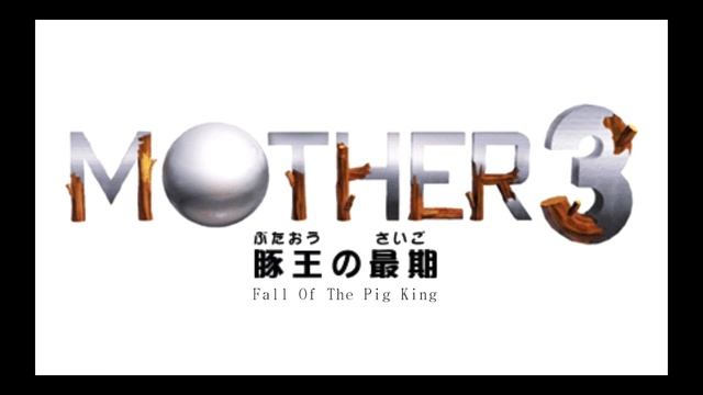 ＭＯＴＨＥＲ３：豚王の最期/EARTHBOUND 64 (UNRELEASED) OST- Samba de Combo смотреть онлайн