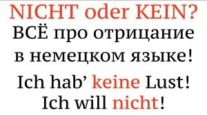 Урок 11. NICHT oder KEIN? Отрицание в немецком языке. Negation, Deutsch.