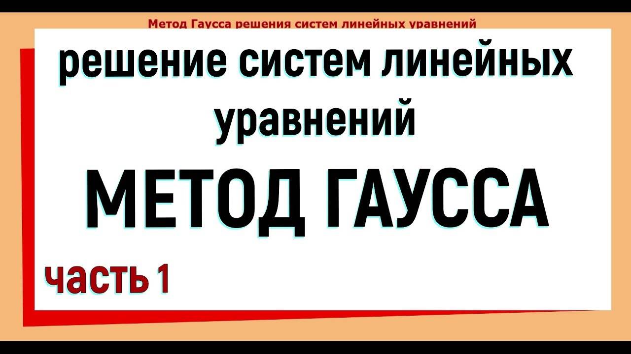 12. Метод Гаусса решения систем линейных уравнений. Часть 1. смотреть онлайн