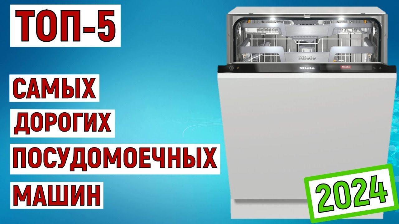 ТОП-5 самых дорогих посудомоечных машин 2024 года. Рейтинг смотреть онлайн