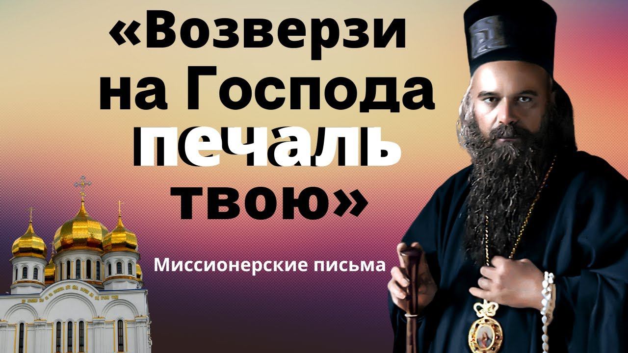 Возверзи на Господа печаль твою и поймешь что твой Крест легок...