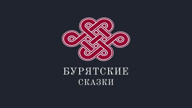 Бурятские сказки 6. Хори буряадуудай онтохон