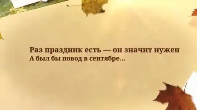 Поздравление с Днем Знаний - 1 сентября! Поздравляю учителей, учеников и студентов! смотреть онлайн