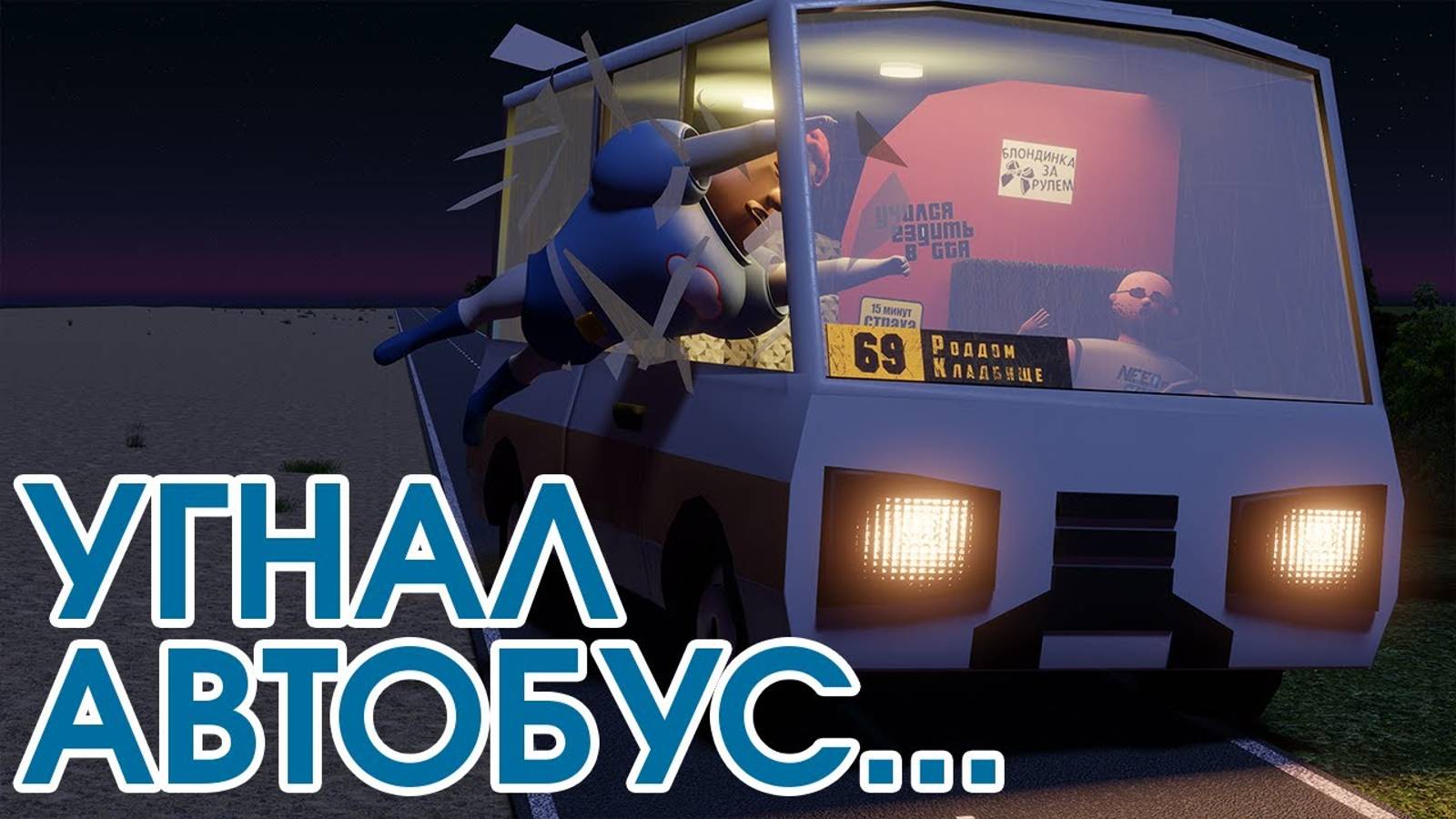 Василий Пароходов - Злобный вечер. 1 часть (3D пародия) смотреть онлайн