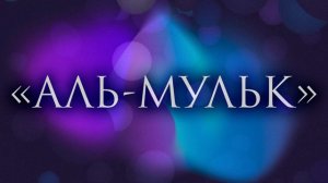 СУРА АЛЬ МУЛЬК - СЛУШАТЬ СУРУ АЛЬ МУЛЬК | СУРА ВЛАСТЬ