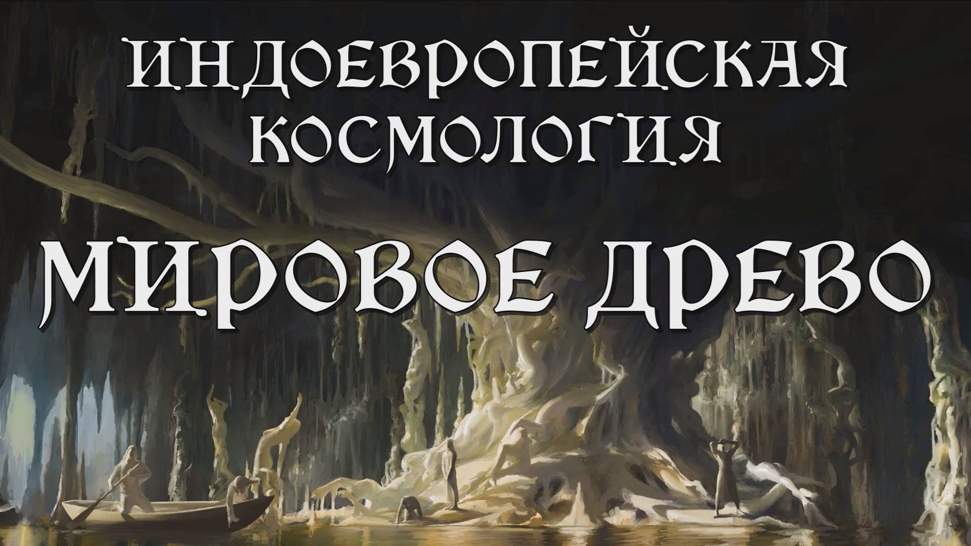 МИРОВОЕ ДРЕВО — древнейший миф на Земле? (документальный фильм, мифология, история)