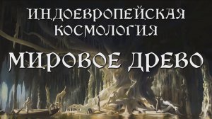 МИРОВОЕ ДРЕВО — древнейший миф на Земле? (документальный фильм, мифология, история)