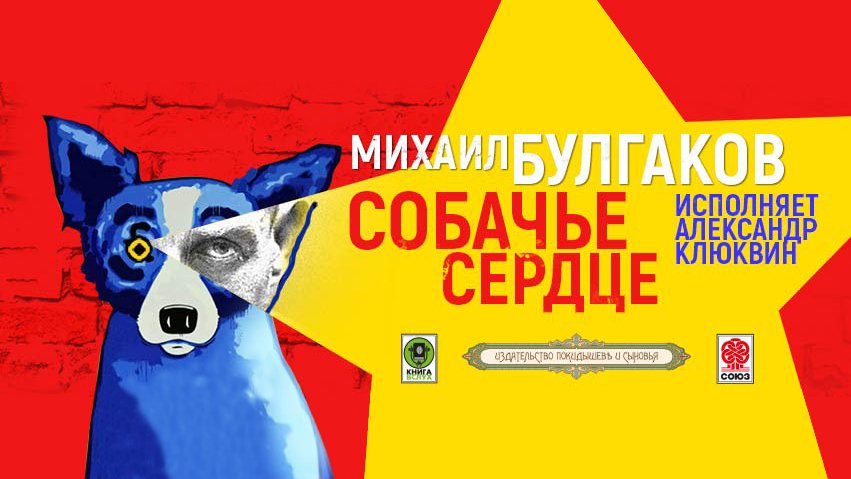 М. БУЛГАКОВ «СОБАЧЬЕ СЕРДЦЕ». Аудиокнига. читает Александр Клюквин