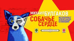 М. БУЛГАКОВ «СОБАЧЬЕ СЕРДЦЕ». Аудиокнига. читает Александр Клюквин