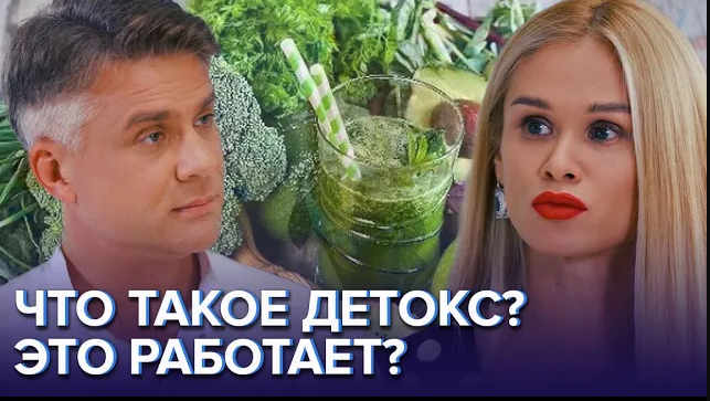 ЧТО ТАКОЕ ДЕТОКС? ЭТО РАБОТАЕТ? - Доктор 24