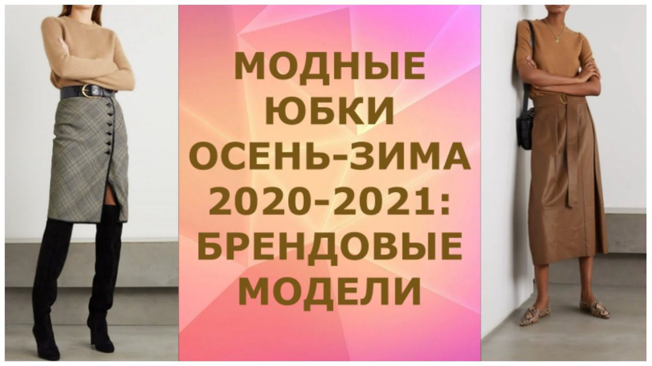 МОДНЫЕ ЮБКИ ОСЕНЬ - ЗИМА 2020-2021: БРЕНДОВЫЕ МОДЕЛИ. смотреть онлайн