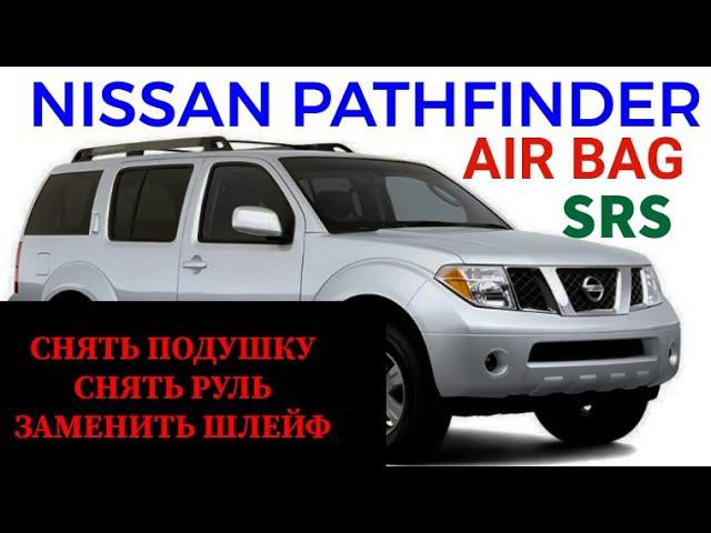 Снять подушку безопасности водителя, снять руль,  заменить шлейф SRS, Airbag на Nissan Pathfinder.
