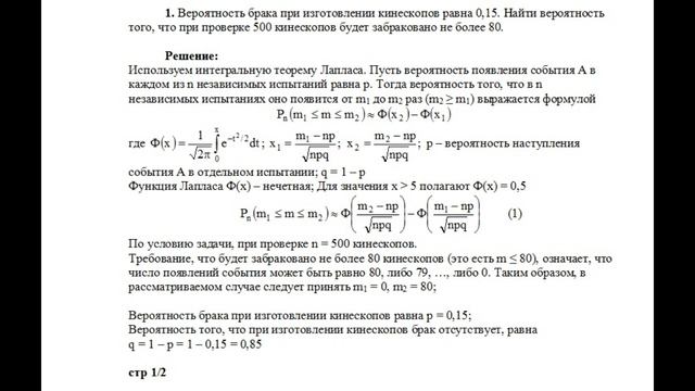 Пример решения задачи по теории вероятностей локальная и интегральная теорема Лапласа задача №1 смотреть онлайн