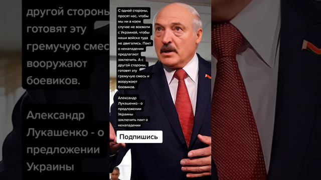 Александр Лукашенко - о предложении Украины заключить пакт о ненападении (Цитаты) смотреть онлайн