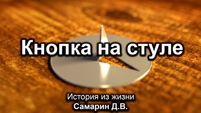 Кнопка на стуле Истории из жизни Самарин Д В МСЦ ЕХБ 2020 смотреть онлайн