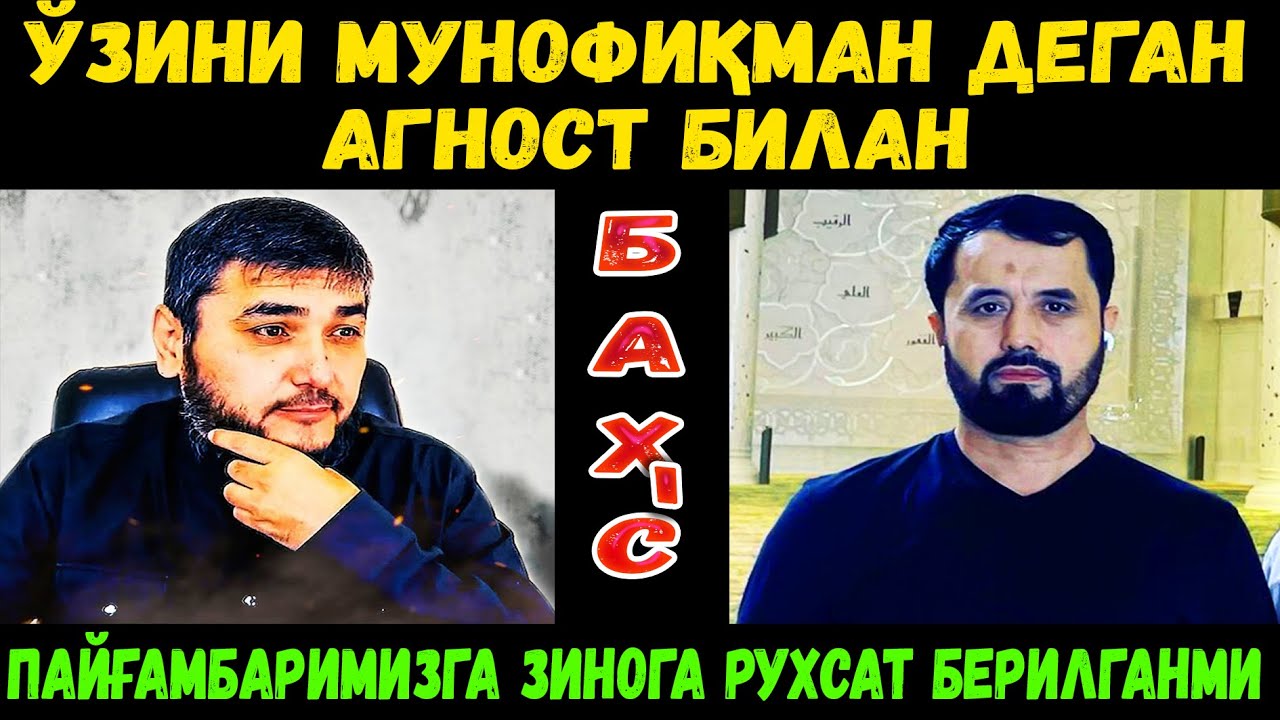 ЎЗИНИ МУНОФИҚМАН ДЕГАН БОЛА БИЛАН БАХС #бахс #раддия #абрормухторалий #динийтаълим смотреть онлайн