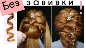 Модная прическа дома, на Невидимках, Легко и просто.Обучение.Beautiful hairstyles.
