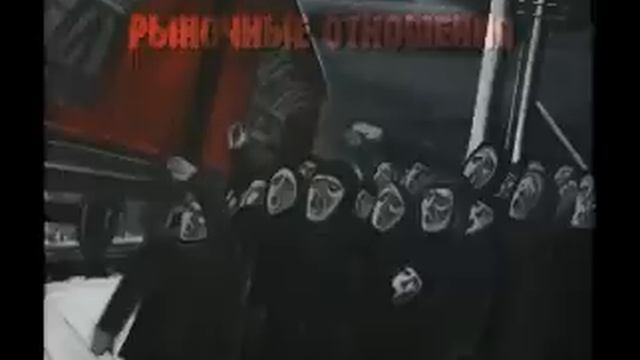 Рыночные Отношения - Быстрый Город (муз. Это Он) смотреть онлайн