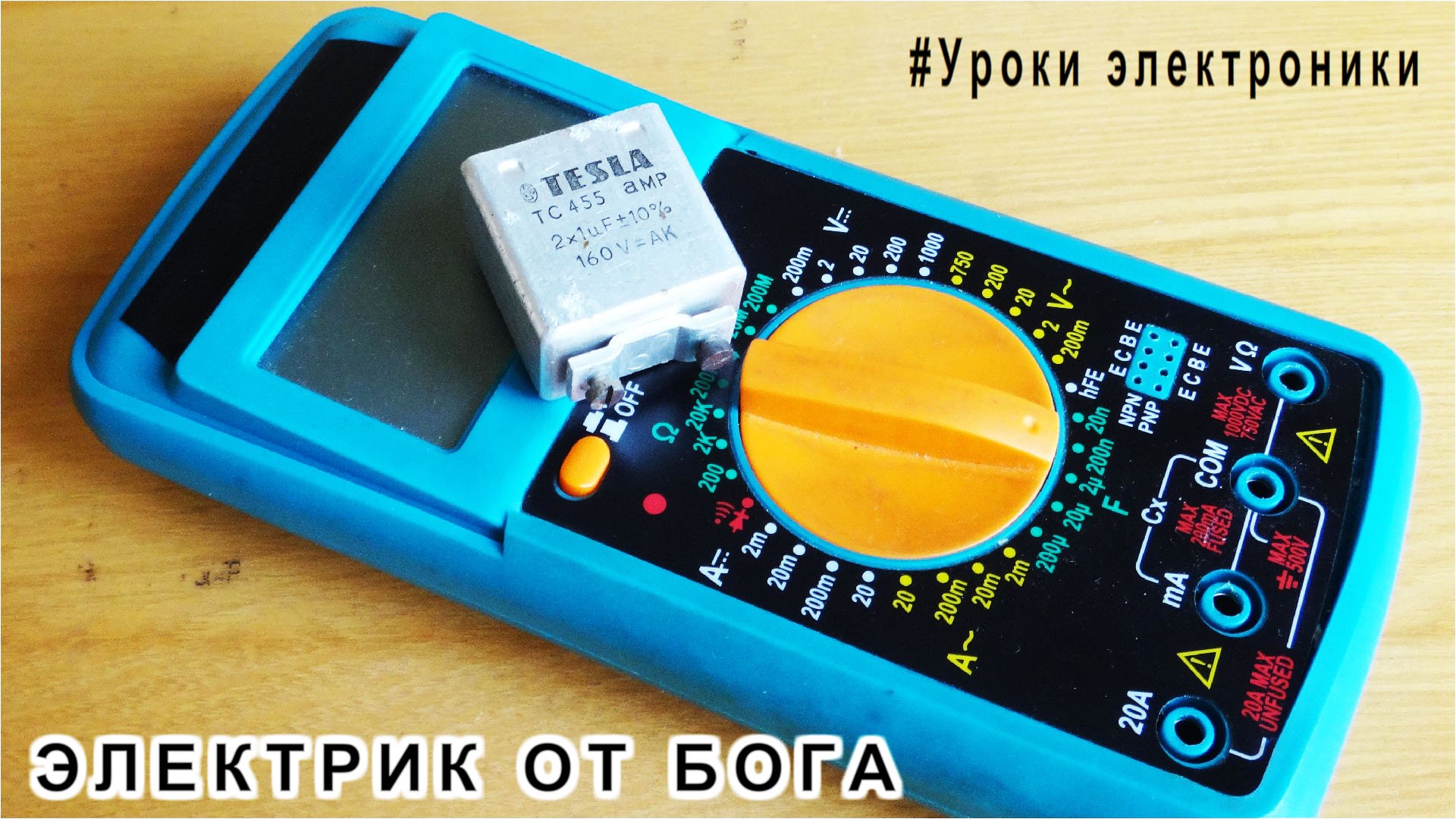 Урок 3 Измерение емкости конденсатора Мультиметром Электроликбез ЭЛЕКТРИК от БОГА смотреть онлайн