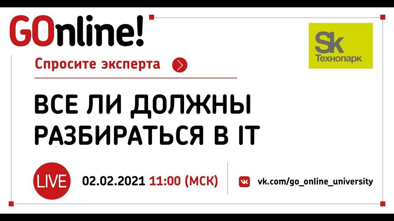 «Все ли должны разбираться в IT» смотреть онлайн