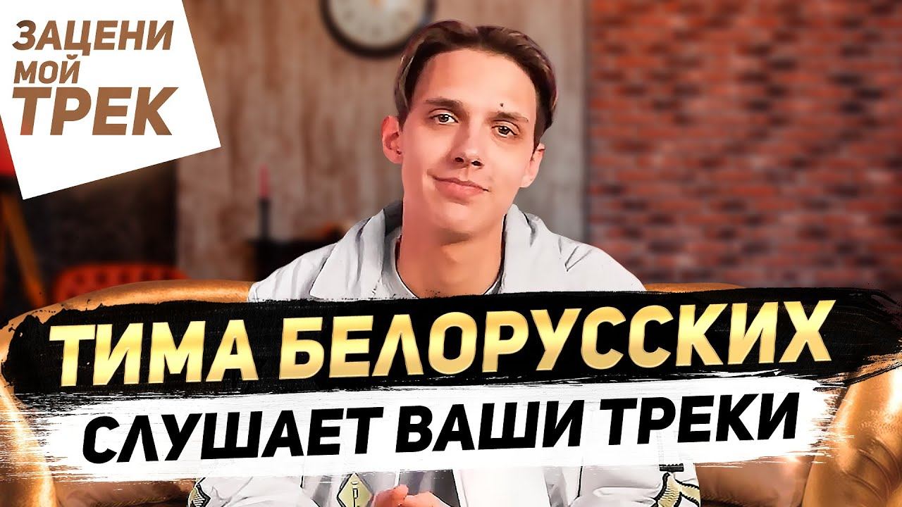Тима Белорусских слушает треки подписчиков | О школе, трешовых гастролях и фанатках смотреть онлайн