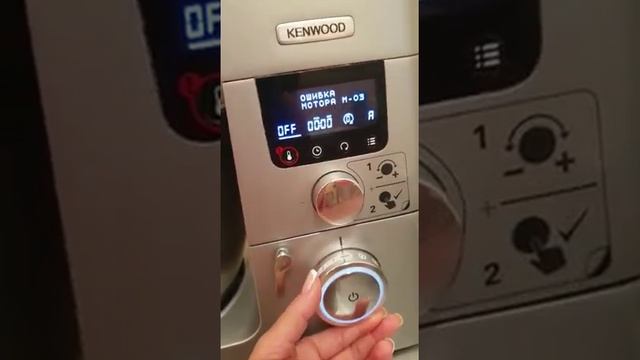Миксер выдаёт Ошибка мотора M-0 Kenwood Cooking Chef KCC9040s смотреть онлайн