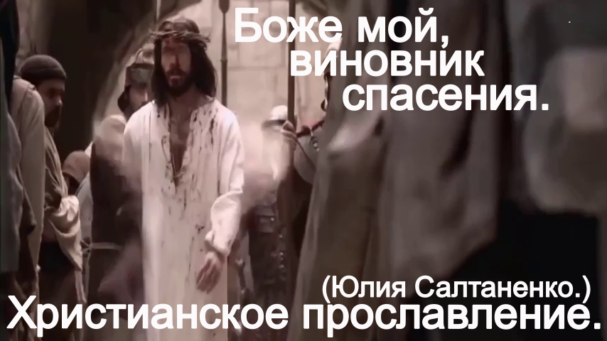 Боже мой, виновник спасения.(Юлия Салтаненко.)Христианское прославление. смотреть онлайн