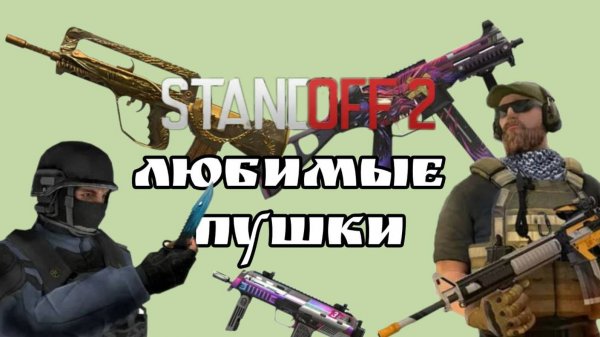 Мои Любимые Пушки В Standoff 2