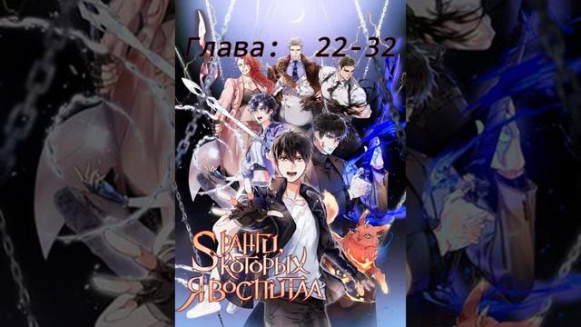 S-ранги, Которых Я Воспитал Глав: 22-32 ранобэ смотреть онлайн