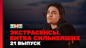 Экстрасенсы. Битва сильнейших, 21 выпуск