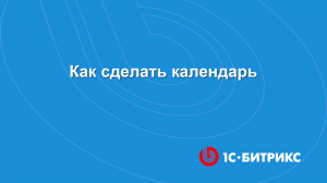 Как сделать календарь