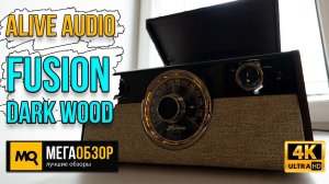 Alive Audio FUSION Dark Wood обзор. Тест винилового проигрывателя