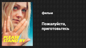 Пожалуйста, приготовьтесь (фильм, 2016)