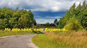 Не опоздай сын блудный...