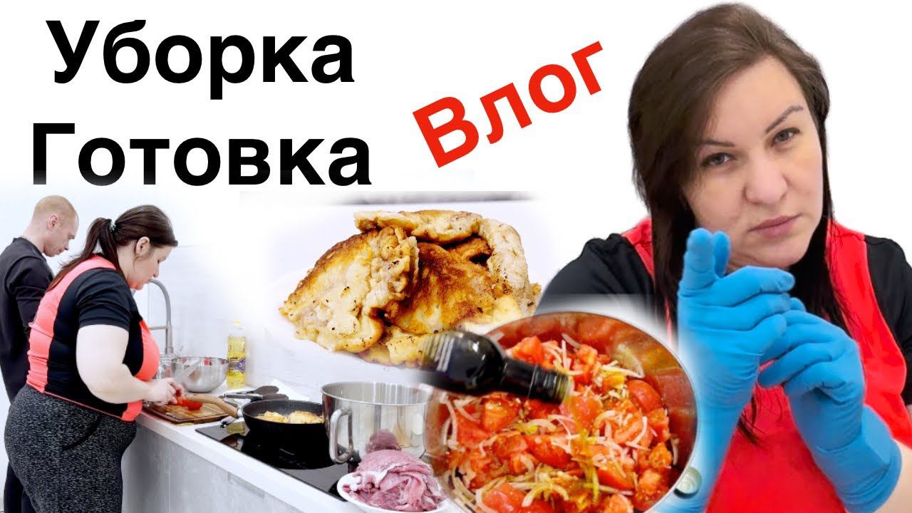 Будни Многодетной семьи УБОРКА ❤️ Готовим ужин ВЛОГ смотреть онлайн