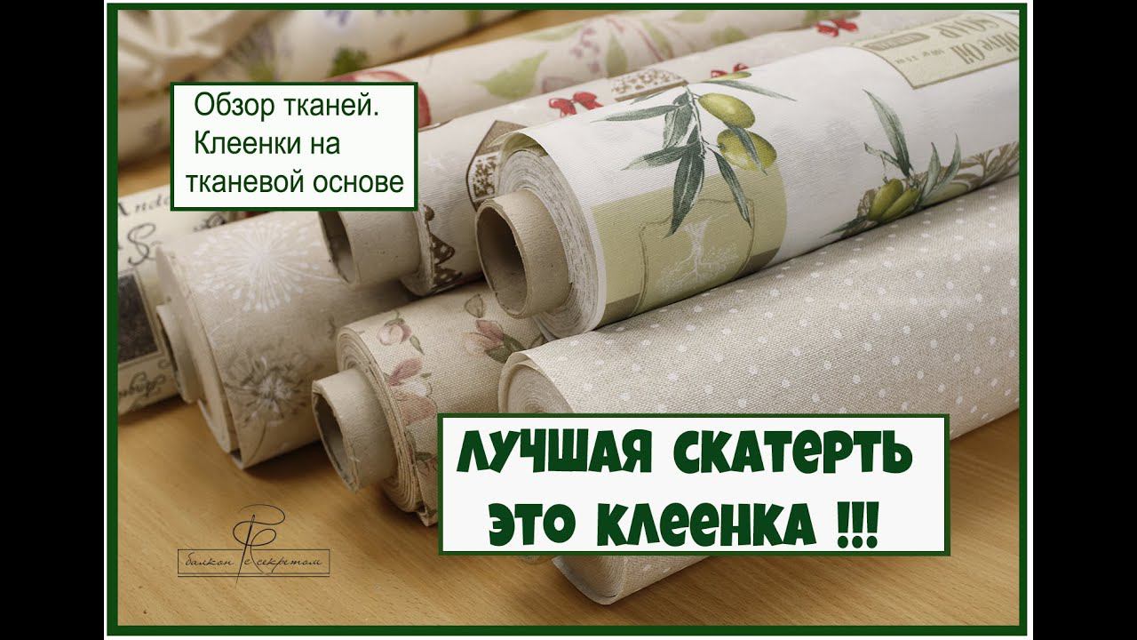 Обзор клеенок на тканевой основе. Самая лучшая скатерть смотреть онлайн