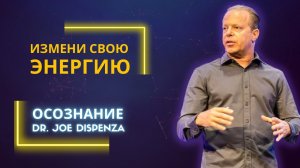 Джо Диспенза. Как избавится от своей зависимости.