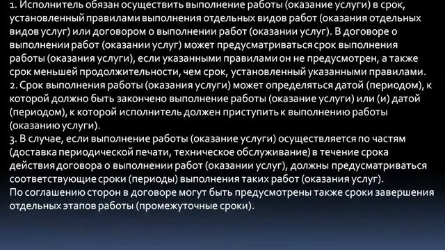 Закон О защите прав потребителей. Статья 27. Сроки выполнения работ (оказания услуг) смотреть онлайн