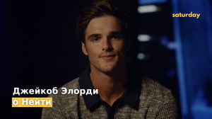 Джейкоб Элорди о Нейте