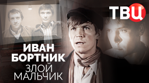 Иван Бортник. Злой мальчик. Документальный фильм ТВЦ