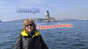 Стамбул своим ходом ч.1 Девичья башня Как добраться / Istambul