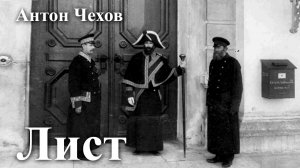 Антон Чехов. "Лист".