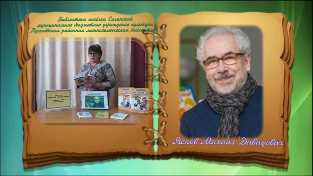 День чтения «Чудетство Михаила Яснова» Библиотека посёлка Солянский смотреть онлайн
