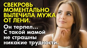 ⏰ Истории из жизни ? Свекровь моментально вылечила мужа от лени? ?Жизненные истории