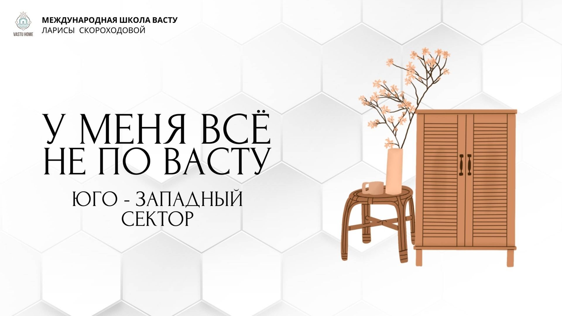 У меня все не по Васту. Юго-Западный сектор смотреть онлайн